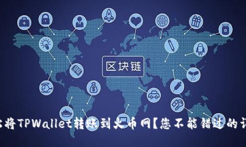 如何轻松将TPWallet转账到火币网？您不能错过的详细指南！