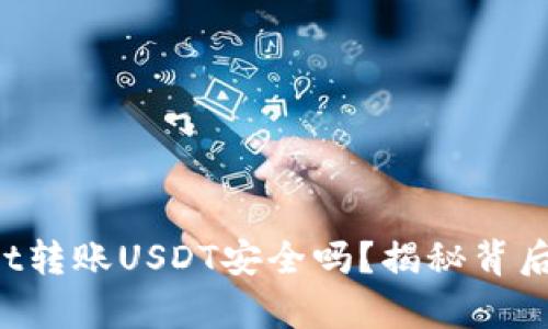 TPWallet转账USDT安全吗？揭秘背后的真相！