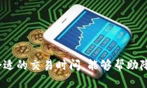 在进行加密货币交易时，滑点（slippage）是一个重要的概念，它指的是交易预期价格与实际成交价格之间的差距。在TPWallet等去中心化交易所交易时，滑点的影响确实会直接影响到您交易的成本。

### 滑点越高，交易成本越贵？

一般来说，当您设定的滑点范围较高时，您可能会更容易成交交易，但您成交的价格可能会低于您预期的价格。这是因为在市场上，特别是在流动性较低或市场波动较大的情况下，价格会迅速变化。为了确保交易能够顺利执行，一些用户会主动提高滑点的参数，这样可以提高成交的概率，但同时也意味着您可能会以一个更差的价格完成交易，最终导致成本上升。

### 影响滑点的因素

1. **市场流动性**：在流动性较高的市场中，滑点通常较低，因为有更多的买卖盘可以匹配您的交易。如果市场流动性不足，滑点就会增大，导致您支付的成本增加。

2. **交易量**：您想要交易的代币数量也会影响滑点。在大额交易中，尤其是在流动性不足的市场，滑点可能会显著增加。

3. **币种的波动性**：某些加密货币的价格波动较大，这会导致滑点波动增大。因此，您在选择交易时间时，应注意市场趋势和币种的波动性。

4. **交易时间**：市场的不同时间段流动性会变化，例如在极端市场行情时，滑点也可能会增加。

### 如何降低滑点带来的成本

- **选择高流动性的交易对**：在流动性较大的交易对中进行交易，可以有效降低滑点带来的损失。
  
- **合理设定滑点范围**：根据市场情况合理设定滑点范围，避免过高的滑点设定导致不必要的损失。

- **分批交易**：对于大额交易，考虑分多次进行，减少单次交易造成的市场冲击。

- **实时监测市场行情**：时刻关注市场动态，选择合适的交易时机，可有效降低滑点影响。

### 结论

在TPWallet中，滑点越高意味着潜在的交易成本也会增加。因此，用户在进行交易时，应充分考虑市场流动性、交易量以及市场波动性。此外，合理设定滑点范围和选择合适的交易时间，能够帮助降低因滑点带来的额外成本。