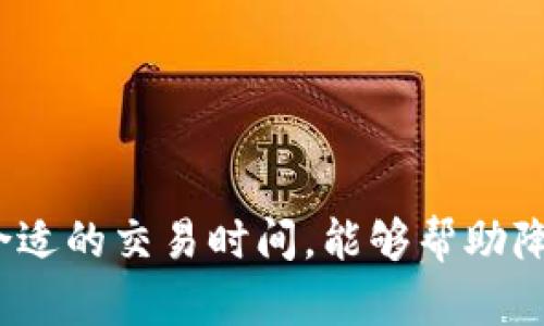 在进行加密货币交易时，滑点（slippage）是一个重要的概念，它指的是交易预期价格与实际成交价格之间的差距。在TPWallet等去中心化交易所交易时，滑点的影响确实会直接影响到您交易的成本。

### 滑点越高，交易成本越贵？

一般来说，当您设定的滑点范围较高时，您可能会更容易成交交易，但您成交的价格可能会低于您预期的价格。这是因为在市场上，特别是在流动性较低或市场波动较大的情况下，价格会迅速变化。为了确保交易能够顺利执行，一些用户会主动提高滑点的参数，这样可以提高成交的概率，但同时也意味着您可能会以一个更差的价格完成交易，最终导致成本上升。

### 影响滑点的因素

1. **市场流动性**：在流动性较高的市场中，滑点通常较低，因为有更多的买卖盘可以匹配您的交易。如果市场流动性不足，滑点就会增大，导致您支付的成本增加。

2. **交易量**：您想要交易的代币数量也会影响滑点。在大额交易中，尤其是在流动性不足的市场，滑点可能会显著增加。

3. **币种的波动性**：某些加密货币的价格波动较大，这会导致滑点波动增大。因此，您在选择交易时间时，应注意市场趋势和币种的波动性。

4. **交易时间**：市场的不同时间段流动性会变化，例如在极端市场行情时，滑点也可能会增加。

### 如何降低滑点带来的成本

- **选择高流动性的交易对**：在流动性较大的交易对中进行交易，可以有效降低滑点带来的损失。
  
- **合理设定滑点范围**：根据市场情况合理设定滑点范围，避免过高的滑点设定导致不必要的损失。

- **分批交易**：对于大额交易，考虑分多次进行，减少单次交易造成的市场冲击。

- **实时监测市场行情**：时刻关注市场动态，选择合适的交易时机，可有效降低滑点影响。

### 结论

在TPWallet中，滑点越高意味着潜在的交易成本也会增加。因此，用户在进行交易时，应充分考虑市场流动性、交易量以及市场波动性。此外，合理设定滑点范围和选择合适的交易时间，能够帮助降低因滑点带来的额外成本。