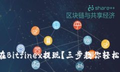 如何在Bitfinex提现？三步教你轻松操作！