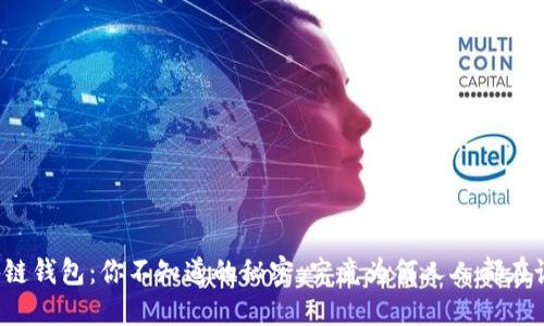 区块链钱包：你不知道的秘密，究竟为何人人都在谈论？