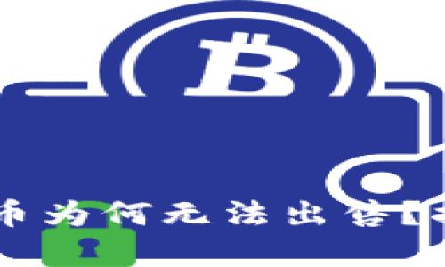 TPWallet中的币为何无法出售？揭开困惑的真相