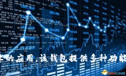 TPWallet是由中国的一家公司开发的，专注于数字资产管理和区块链技术的应用。该钱包提供多种功能，包括资产管理、交易等，旨在为用户提供安全、便捷的数字货币使用体验。