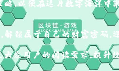   “币安提TP Wallet：隐藏在区块链背后的财富密码？你准备好解锁了吗？” / 

 guanjianci 币安, TP Wallet, 区块链, 数字资产 /guanjianci 

一、引言：数字资产的未来与可能性
随着数字经济的迅速发展，区块链技术带来了前所未有的变革。就像宇宙中的星星，每一颗都有其独特的位置和价值，数字资产也在这个浩瀚的数字宇宙中闪耀着光芒。而币安提TP Wallet便是帮助用户在这个数字星空中导航的重要工具。

二、币安提TP Wallet的基本概述
币安提TP Wallet，作为数字资产管理的一种方式，犹如一把钥匙，能够开启用户资产的大门。它不仅提供了安全存储的解决方案，更是连接用户与数字资产世界的桥梁。想象一下，传统的钱包就像是一个装满现金的皮夹，而TP Wallet则如同一个科技感满满的存储盒，能够装下更多的数字财富。

三、TP Wallet的核心优势
h43.1 安全性：数字资产的护卫者/h4
在数字经济时代，安全就像是一座堡垒，保护着我们的财富不被侵害。TP Wallet采用了先进的加密技术，确保用户的资产安全无忧。即使面对网络攻击，它依然能展现出钢铁般的防护能力。

h43.2 用户友好性：简单易用的设计/h4
TP Wallet的界面设计犹如一条清澈的小溪，流畅自然，用户可以轻松上手。即使是刚接触数字资产的新手，也能够在这里找到简单明了的操作指南。想象一下，游泳者在平静的小溪中畅游，毫不费力。

h43.3 多样化的资产管理/h4
数字资产多种多样，TP Wallet如同一个精致的百宝箱，提供多种资产的管理功能，不仅包括主流的加密货币，还支持各种小众币种的存储与管理。用户在这里就仿佛是在一个市场中挑选自己心爱的商品，各种选择琳琅满目。

四、币安与TP Wallet的合作关系
币安，从创立之初就致力于成为数字资产交易的平台，而TP Wallet正是其生态系统中不可或缺的一部分。二者的结合犹如天作之合，为用户提供了无缝的操作体验。用户不仅可以在币安进行交易，还能够通过TP Wallet来安全存储自己的数字资产，形成完整的资产管理闭环。

五、如何使用币安提TP Wallet
h45.1 注册和下载流程/h4
用户首先需要在币安官网注册账户，随后下载TP Wallet应用程序。这个过程犹如放飞一只期待已久的鹤，简单而顺畅。

h45.2 钱包的创建/h4
在TP Wallet中创建钱包就像是种下一颗希望的种子，用户需要设置一个强密码，以确保其数字资产的安全。同时，备份助记词也是不可或缺的一步，它犹如一张藏宝图，引导用户在日后找回自己的财富。

h45.3 资产的转移与管理/h4
一旦钱包创建完成，用户便可以通过简单的操作进行资产的转移与管理，所有的交易均可记录透明。想象一下，玩家在游戏中收集宝藏，快感无比。

六、币安提TP Wallet的前景展望
随着区块链技术的进一步完善，TP Wallet将面临更多的机遇与挑战。市场的变化如同海洋的潮汐起伏，用户需保持警惕，及时调整策略，以便在这片数字海洋中乘风破浪。

七、结语：迈向数字资产的新纪元
在这个数字化迅猛发展的时代，币安提TP Wallet的出现为我们打开了一扇崭新的财富之窗。未来，也许每个人都能够通过这把钥匙，解锁属于自己的财富密码，迎接数字资产时代的曙光。正如海洋的每一次波动都孕育着新生，数字资产的每一次交易都将带来新的可能。

上述内容结合了形象化的比喻与隐喻，力求使整体表达更加生动形象且渗透情感，同时提高了语言的多样性与文化关联性。旨在满足大众用户的阅读需求，提升效果。