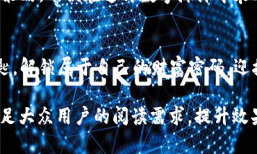   “币安提TP Wallet：隐藏在区块链背后的财富密码？你准备好解锁了吗？” / 

 guanjianci 币安, TP Wallet, 区块链, 数字资产 /guanjianci 

一、引言：数字资产的未来与可能性
随着数字经济的迅速发展，区块链技术带来了前所未有的变革。就像宇宙中的星星，每一颗都有其独特的位置和价值，数字资产也在这个浩瀚的数字宇宙中闪耀着光芒。而币安提TP Wallet便是帮助用户在这个数字星空中导航的重要工具。

二、币安提TP Wallet的基本概述
币安提TP Wallet，作为数字资产管理的一种方式，犹如一把钥匙，能够开启用户资产的大门。它不仅提供了安全存储的解决方案，更是连接用户与数字资产世界的桥梁。想象一下，传统的钱包就像是一个装满现金的皮夹，而TP Wallet则如同一个科技感满满的存储盒，能够装下更多的数字财富。

三、TP Wallet的核心优势
h43.1 安全性：数字资产的护卫者/h4
在数字经济时代，安全就像是一座堡垒，保护着我们的财富不被侵害。TP Wallet采用了先进的加密技术，确保用户的资产安全无忧。即使面对网络攻击，它依然能展现出钢铁般的防护能力。

h43.2 用户友好性：简单易用的设计/h4
TP Wallet的界面设计犹如一条清澈的小溪，流畅自然，用户可以轻松上手。即使是刚接触数字资产的新手，也能够在这里找到简单明了的操作指南。想象一下，游泳者在平静的小溪中畅游，毫不费力。

h43.3 多样化的资产管理/h4
数字资产多种多样，TP Wallet如同一个精致的百宝箱，提供多种资产的管理功能，不仅包括主流的加密货币，还支持各种小众币种的存储与管理。用户在这里就仿佛是在一个市场中挑选自己心爱的商品，各种选择琳琅满目。

四、币安与TP Wallet的合作关系
币安，从创立之初就致力于成为数字资产交易的平台，而TP Wallet正是其生态系统中不可或缺的一部分。二者的结合犹如天作之合，为用户提供了无缝的操作体验。用户不仅可以在币安进行交易，还能够通过TP Wallet来安全存储自己的数字资产，形成完整的资产管理闭环。

五、如何使用币安提TP Wallet
h45.1 注册和下载流程/h4
用户首先需要在币安官网注册账户，随后下载TP Wallet应用程序。这个过程犹如放飞一只期待已久的鹤，简单而顺畅。

h45.2 钱包的创建/h4
在TP Wallet中创建钱包就像是种下一颗希望的种子，用户需要设置一个强密码，以确保其数字资产的安全。同时，备份助记词也是不可或缺的一步，它犹如一张藏宝图，引导用户在日后找回自己的财富。

h45.3 资产的转移与管理/h4
一旦钱包创建完成，用户便可以通过简单的操作进行资产的转移与管理，所有的交易均可记录透明。想象一下，玩家在游戏中收集宝藏，快感无比。

六、币安提TP Wallet的前景展望
随着区块链技术的进一步完善，TP Wallet将面临更多的机遇与挑战。市场的变化如同海洋的潮汐起伏，用户需保持警惕，及时调整策略，以便在这片数字海洋中乘风破浪。

七、结语：迈向数字资产的新纪元
在这个数字化迅猛发展的时代，币安提TP Wallet的出现为我们打开了一扇崭新的财富之窗。未来，也许每个人都能够通过这把钥匙，解锁属于自己的财富密码，迎接数字资产时代的曙光。正如海洋的每一次波动都孕育着新生，数字资产的每一次交易都将带来新的可能。

上述内容结合了形象化的比喻与隐喻，力求使整体表达更加生动形象且渗透情感，同时提高了语言的多样性与文化关联性。旨在满足大众用户的阅读需求，提升效果。