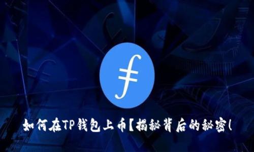 如何在TP钱包上币？揭秘背后的秘密！