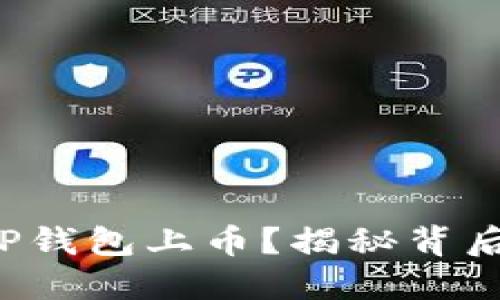 如何在TP钱包上币？揭秘背后的秘密！