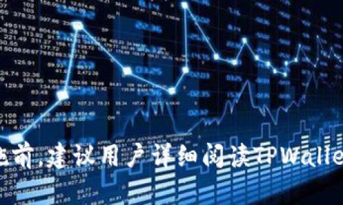 **关于TPWallet的跨链转账功能**

TPWallet是一个多功能的钱包，提供多种数字资产管理和交易功能。但跨链转账的能力取决于具体的实现和支持的功能。通常，跨链转账是指在不同的区块链之间转移资产的过程，这需要支持不同区块链的技术和协议。

### TPWallet的跨链转账功能

1. **支持的区块链**：TPWallet通常支持多个主流区块链，如Ethereum、Binance Smart Chain、Tron等，因此用户能够在这些链之间进行某些程度的资产转移。

2. **使用桥接技术**：一些钱包，包括TPWallet，可能使用桥接技术实现跨链转账。这种技术允许用户在不同区块链之间转移资产，而无需复杂的操作。

3. **费用和速度**：跨链转账可能涉及更高的交易费用和较长的处理时间，因为它涉及多个链的处理。

4. **安全性**：跨链交易的安全性通常是用户最关心的部分。TPWallet会设计安全措施来保护用户资产，确保跨链转账的过程中没有安全隐患。

### 如何使用TPWallet进行跨链转账

1. **选择一个合适的链**：在TPWallet中选择源链和目标链。
   
2. **转移资产**：输入要转移的资产数量，系统会提供相应的费用估算。

3. **确认交易**：检查所有信息无误后，确认交易以开始跨链转账。

4. **等待确认**：实时扫描任意状态通知，等待交易完成。

### 结语

总之，TPWallet的跨链转账能力使得用户可以更加自由地在不同区块链间操作资产。具体实施前，建议用户详细阅读TPWallet的官方文档或更新信息，以获取最新的功能说明和注意事项。