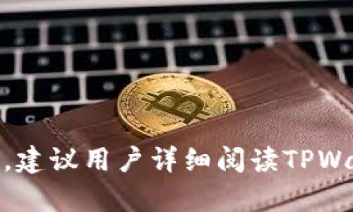 **关于TPWallet的跨链转账功能**

TPWallet是一个多功能的钱包，提供多种数字资产管理和交易功能。但跨链转账的能力取决于具体的实现和支持的功能。通常，跨链转账是指在不同的区块链之间转移资产的过程，这需要支持不同区块链的技术和协议。

### TPWallet的跨链转账功能

1. **支持的区块链**：TPWallet通常支持多个主流区块链，如Ethereum、Binance Smart Chain、Tron等，因此用户能够在这些链之间进行某些程度的资产转移。

2. **使用桥接技术**：一些钱包，包括TPWallet，可能使用桥接技术实现跨链转账。这种技术允许用户在不同区块链之间转移资产，而无需复杂的操作。

3. **费用和速度**：跨链转账可能涉及更高的交易费用和较长的处理时间，因为它涉及多个链的处理。

4. **安全性**：跨链交易的安全性通常是用户最关心的部分。TPWallet会设计安全措施来保护用户资产，确保跨链转账的过程中没有安全隐患。

### 如何使用TPWallet进行跨链转账

1. **选择一个合适的链**：在TPWallet中选择源链和目标链。
   
2. **转移资产**：输入要转移的资产数量，系统会提供相应的费用估算。

3. **确认交易**：检查所有信息无误后，确认交易以开始跨链转账。

4. **等待确认**：实时扫描任意状态通知，等待交易完成。

### 结语

总之，TPWallet的跨链转账能力使得用户可以更加自由地在不同区块链间操作资产。具体实施前，建议用户详细阅读TPWallet的官方文档或更新信息，以获取最新的功能说明和注意事项。
