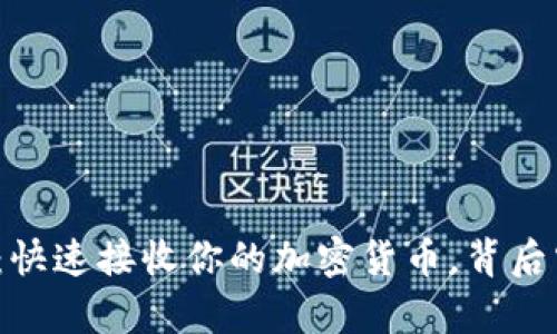 : tpwallet闪兑：快速接收你的加密货币，背后究竟隐藏着什么？