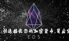 : tpwallet闪兑：快速接收你的加密货币，背后究竟