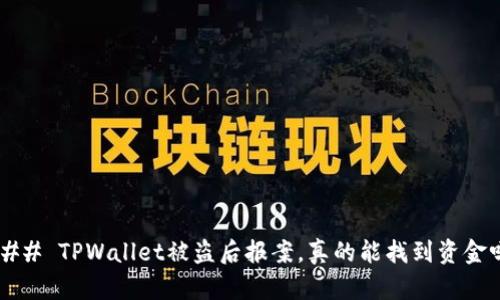 ### TPWallet被盗后报案，真的能找到资金吗？