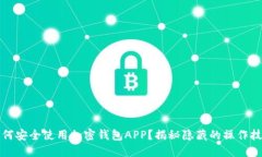 如何安全使用加密钱包APP？揭秘隐藏的操作技巧