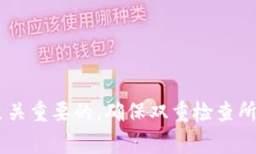 将MX（例如MXC交易所）中的资产转到TP Wallet，通常涉及以下几个步骤。请注意，以下是一般步骤，具体过程可能因交易所或钱包的不同而有所不同。确保在执行任何操作之前，仔细核对所有信息，避免资金损失。

### 步骤一：安装TP Wallet
1. **下载和安装TP Wallet**：根据你的操作系统，访问TP Wallet的官方网站或你的应用商店（如App Store或Google Play Store），下载并安装TP Wallet。

### 步骤二：创建或导入钱包
1. **创建新钱包**：如果你是新用户，根据指示创建一个新钱包，并妥善保存你的助记词。
2. **导入现有钱包**：如果你已有TP Wallet，可以选择导入已存在的钱包。

### 步骤三：获取TP Wallet的地址
1. **打开TP Wallet**：启动TP Wallet应用程序。
2. **获取收款地址**：在TP Wallet中，选择你希望接收资产的币种（如USDT、BTC等），然后点击“接收”以获取你的钱包地址。复制这个地址。

### 步骤四：登录MXC交易所
1. **访问MXC交易所**：使用你的账户信息登录到MXC交易所。
2. **查看资产**：在个人账户中找到你希望转移的资产，例如USDT。

### 步骤五：提币
1. **选择提币**：在MXC交易所中，选择提币选项。
2. **填写提币信息**：
   - **地址**：粘贴你在TP Wallet中复制的地址。
   - **数量**：输入你希望转账的数量。
3. **确认信息**：仔细检查地址和数量，以确保无误。
4. **完成提币**：按照MXC的要求完成安全验证（如验证码、二次验证等），然后提交提币申请。

### 步骤六：等待交易确认
1. **等待**：提币请求提交后，资金会通过区块链网络进行转移。你可以在MXC交易所的提币记录中查看交易状态。
2. **查看TP Wallet**：几分钟之后，打开TP Wallet，检查是否收到资金。

### 提示
- **确保网络选择正确**：在提币过程中，确保选择的网络与TP Wallet所支持的网络一致（如ERC-20、BSC等）。
- **小额测试转账**：如果你是首次进行大额转账，建议先尝试小额转账以确认流程顺利。

### 结论
通过遵循上述步骤，你可以将MXC交易所中的资产成功转移到TP Wallet中。在进行加密货币转账时，安全性和准确性是至关重要的。确保双重检查所有信息，避免错误引起的资金损失。如果在任何步骤中存在疑问，可以参考相关平台的用户指南或联系支持团队获取帮助。