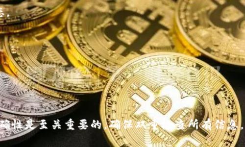 将MX（例如MXC交易所）中的资产转到TP Wallet，通常涉及以下几个步骤。请注意，以下是一般步骤，具体过程可能因交易所或钱包的不同而有所不同。确保在执行任何操作之前，仔细核对所有信息，避免资金损失。

### 步骤一：安装TP Wallet
1. **下载和安装TP Wallet**：根据你的操作系统，访问TP Wallet的官方网站或你的应用商店（如App Store或Google Play Store），下载并安装TP Wallet。

### 步骤二：创建或导入钱包
1. **创建新钱包**：如果你是新用户，根据指示创建一个新钱包，并妥善保存你的助记词。
2. **导入现有钱包**：如果你已有TP Wallet，可以选择导入已存在的钱包。

### 步骤三：获取TP Wallet的地址
1. **打开TP Wallet**：启动TP Wallet应用程序。
2. **获取收款地址**：在TP Wallet中，选择你希望接收资产的币种（如USDT、BTC等），然后点击“接收”以获取你的钱包地址。复制这个地址。

### 步骤四：登录MXC交易所
1. **访问MXC交易所**：使用你的账户信息登录到MXC交易所。
2. **查看资产**：在个人账户中找到你希望转移的资产，例如USDT。

### 步骤五：提币
1. **选择提币**：在MXC交易所中，选择提币选项。
2. **填写提币信息**：
   - **地址**：粘贴你在TP Wallet中复制的地址。
   - **数量**：输入你希望转账的数量。
3. **确认信息**：仔细检查地址和数量，以确保无误。
4. **完成提币**：按照MXC的要求完成安全验证（如验证码、二次验证等），然后提交提币申请。

### 步骤六：等待交易确认
1. **等待**：提币请求提交后，资金会通过区块链网络进行转移。你可以在MXC交易所的提币记录中查看交易状态。
2. **查看TP Wallet**：几分钟之后，打开TP Wallet，检查是否收到资金。

### 提示
- **确保网络选择正确**：在提币过程中，确保选择的网络与TP Wallet所支持的网络一致（如ERC-20、BSC等）。
- **小额测试转账**：如果你是首次进行大额转账，建议先尝试小额转账以确认流程顺利。

### 结论
通过遵循上述步骤，你可以将MXC交易所中的资产成功转移到TP Wallet中。在进行加密货币转账时，安全性和准确性是至关重要的。确保双重检查所有信息，避免错误引起的资金损失。如果在任何步骤中存在疑问，可以参考相关平台的用户指南或联系支持团队获取帮助。