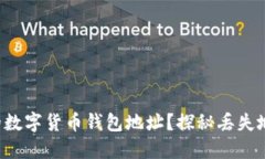 如何找回消失的数字货币钱包地址？探秘丢失地