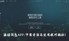 波场钱包APP：下载方法及使用技巧揭秘！