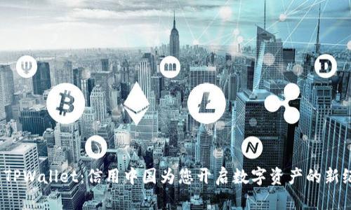 探索TPWallet：信用中国为您开启数字资产的新纪元？