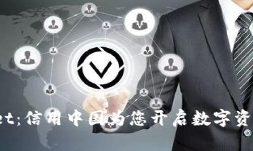 探索TPWallet：信用中国为您开启数字资产的新纪元？