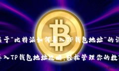 以下是关于“比特派如何导入TP钱包地址”的详细