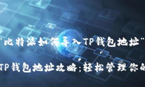 以下是关于“比特派如何导入TP钱包地址”的详细内容。

比特派导入TP钱包地址攻略：轻松管理你的数字资产！