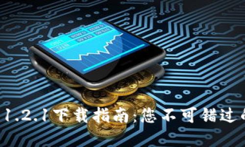 最新版本TPWallet 1.2.1下载指南：您不可错过的数字资产管理之旅