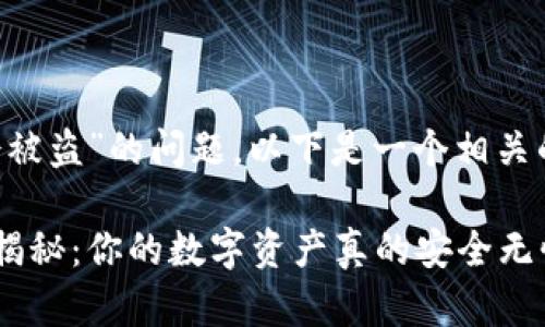 关于“tpwallet会不会被盗”的问题，以下是一个相关的、关键词及内容大纲：

tpwallet安全性深度揭秘：你的数字资产真的安全无忧吗？