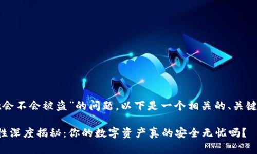 关于“tpwallet会不会被盗”的问题，以下是一个相关的、关键词及内容大纲：

tpwallet安全性深度揭秘：你的数字资产真的安全无忧吗？