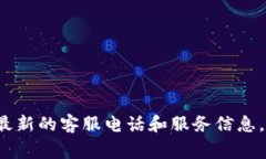 壹钱包的客服电话通常是400-818-8877。为了确认最