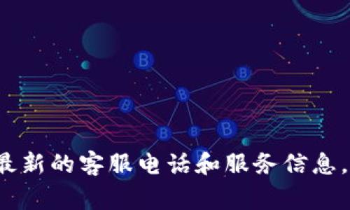 壹钱包的客服电话通常是400-818-8877。为了确认最新的客服电话和服务信息，建议您访问壹钱包的官方网站或相关的客户服务页面。