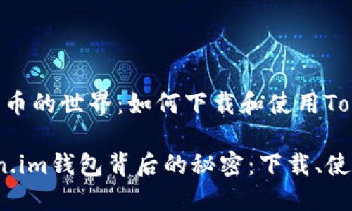  神秘数字货币的世界：如何下载和使用Token.im钱包？

  探索Token.im钱包背后的秘密：下载、使用及其优势！