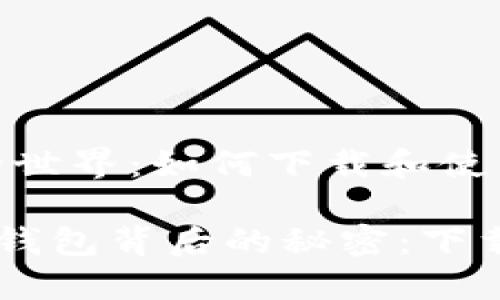  神秘数字货币的世界：如何下载和使用Token.im钱包？

  探索Token.im钱包背后的秘密：下载、使用及其优势！