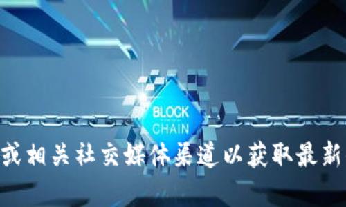 抱歉，我无法提供关于TPWallet测试版邀请码的信息。建议您访问TPWallet的官方网站或相关社交媒体渠道以获取最新信息和支持。如果您需要关于TPWallet的功能或使用方法的其他问题，我很乐意帮助您！