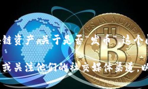 截至我最后更新的信息（2023年10月），tpwallet是一个数字钱包，专注于存储和管理区块链资产。关于是否“发币”，这个问题通常指的是该平台是否推出了新的加密货币。

如果你想了解tpwallet是否已经发币或是否有计划发币，建议你访问tpwallet的官方网站或关注他们的社交媒体渠道，以获取最新的消息和公告。加密货币领域的信息更新频繁，因此获取实时信息是非常重要的。