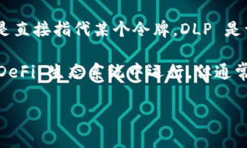 TPWallet 中的 DLP 通常是指“去中心化流动性池”（Decentralized Liquidity Pool），而不是直接指代某个令牌。DLP 是一种机制，用于在去中心化金融（DeFi）中提供流动性，允许用户通过流动性池参与交易及收益。

如果你所提问的是特定的 DLP 代币（如果存在这样的代币的话），那么它可能在某种特定的 DeFi 生态系统中运行，但通常 DLP 本身是一个概念而不是单一的代币。

如果你有关于 DLP 或 TPWallet 的具体上下文或需求，提供更多信息我会更好地帮助你。