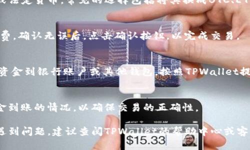 在TPWallet中出售USDT的步骤如下：

1. 打开TPWallet应用
首先，确保你已经在设备上下载并安装了TPWallet应用。打开应用后，使用你的钱包地址或助记词登录。

2. 查找USDT资产
登录后，进入你的资产界面。在这里，你会看到你持有的不同加密货币，包括USDT。点击进入USDT的详细页面。

3. 选择出售选项
在USDT的页面上，通常会有一个“出售”或“交易”的按钮。点击这个按钮，以开始出售你的USDT。

4. 输入出售数量
在出售页面，你需要输入你希望出售的USDT数量。确保你了解当前的市场价格和手续费，然后确认你输入的数量。

5. 选择交易对和平台
根据TPWallet的功能，你可能需要选择将USDT换成其他加密货币或法定货币。常见的选择包括将其换成BTC、ETH或其他法币。选择合适的交易对后，继续下一步。

6. 确认交易
在确认页面，检查所有交易的细节，包括出售数量、接收金额和手续费。确认无误后，点击确认按钮，以完成交易。

7. 提取资金
成功出售USDT后，你的账户中会反映出新的资金。如果你希望提取资金到银行账户或其他钱包，按照TPWallet提供的提取步骤进行。可能需要提供一些验证信息，以确保资金安全。

8. 确认到账
最后，不论是转账至其他加密钱包还是法定货币到账，务必核实资金到账的情况，以确保交易的正确性。

以上就是在TPWallet中出售USDT的基本步骤。如果你在任何环节遇到问题，建议查阅TPWallet的帮助中心或客服获取进一步的指导。