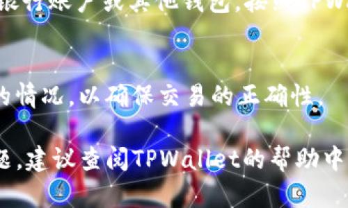 在TPWallet中出售USDT的步骤如下：

1. 打开TPWallet应用
首先，确保你已经在设备上下载并安装了TPWallet应用。打开应用后，使用你的钱包地址或助记词登录。

2. 查找USDT资产
登录后，进入你的资产界面。在这里，你会看到你持有的不同加密货币，包括USDT。点击进入USDT的详细页面。

3. 选择出售选项
在USDT的页面上，通常会有一个“出售”或“交易”的按钮。点击这个按钮，以开始出售你的USDT。

4. 输入出售数量
在出售页面，你需要输入你希望出售的USDT数量。确保你了解当前的市场价格和手续费，然后确认你输入的数量。

5. 选择交易对和平台
根据TPWallet的功能，你可能需要选择将USDT换成其他加密货币或法定货币。常见的选择包括将其换成BTC、ETH或其他法币。选择合适的交易对后，继续下一步。

6. 确认交易
在确认页面，检查所有交易的细节，包括出售数量、接收金额和手续费。确认无误后，点击确认按钮，以完成交易。

7. 提取资金
成功出售USDT后，你的账户中会反映出新的资金。如果你希望提取资金到银行账户或其他钱包，按照TPWallet提供的提取步骤进行。可能需要提供一些验证信息，以确保资金安全。

8. 确认到账
最后，不论是转账至其他加密钱包还是法定货币到账，务必核实资金到账的情况，以确保交易的正确性。

以上就是在TPWallet中出售USDT的基本步骤。如果你在任何环节遇到问题，建议查阅TPWallet的帮助中心或客服获取进一步的指导。