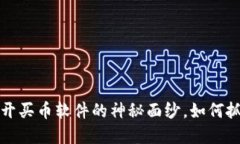 TPWallet：揭开买币软件的神秘面纱，如何抓住投资