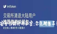 加密钱包安全性提升的秘密：你绝对想不到的技