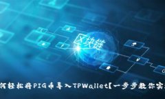 如何轻松将PIG币导入TPWallet？一步步教你实现！