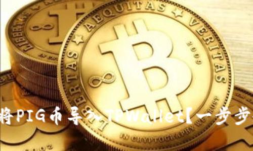 如何轻松将PIG币导入TPWallet？一步步教你实现！