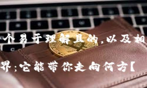 根据您的请求，这里是一个易于理解且的，以及相关的关键词和内容大纲。

探索TPWallet的货币世界：它能带你走向何方？