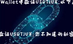为了帮助您理解如何在TPWallet中验证USDT（U），以