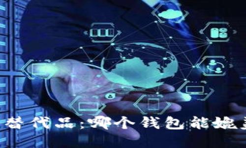TPWallet的替代品：哪个钱包能媲美它的风采？