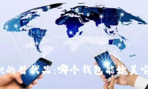 TPWallet的替代品：哪个钱包能媲美它的风采？