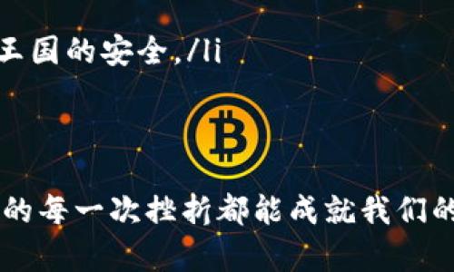 tiaoti如何找回TPWallet账户？揭开失落账号的秘密/tiaoti
TPWallet, 找回账号, 密码重置, 钱包安全/guanjianci

引言
在数字化时代，区块链钱包像是一把通往虚拟财富的钥匙。TPWallet作为一款广受欢迎的区块链钱包，其用户日益增多。然而，遗忘密码或丢失账户信息的情况时有发生，如何找回TPWallet账户便成了一个常见问题。本文将详细为您解析TPWallet账户找回的多种方法，让您重拾对数字资产的掌控权。

一、了解TPWallet账户的重要性
TPWallet不仅仅是一个存储数字资产的工具，更是管理您的虚拟财富、投资未来的重要平台。想象一下，您拥有的每一个数字代币都是您智慧与财富的结晶，丢失账户就像丢失了一块您亲手雕刻的艺术品，痛苦无比。因此，了解如何找回您的TPWallet账户是迈向数字财富管理的第一步。

二、找回TPWallet账户的前期准备
在开始找回TPWallet账户之前，您需要做一些准备工作，这不仅能帮助您更快地找回账户，也能为将来的安全管理打下基础。
ul
    listrong确认您的设备安全：/strong在进行账户恢复之前，请确保您的设备没有被恶意软件感染。这就像是在保证一个未来才华横溢的艺术家，拥有一个安全的创作空间。/li
    listrong检索备份信息：/strong很多用户在创建TPWallet账户时，会获得助记词或私钥，这就像是那把钥匙，打开着您的财富宝库。检查您的信件、笔记本或云端服务，寻找任何相关信息。/li
/ul

三、使用助记词找回账号
助记词是TPWallet用户在创建账户时生成的一组字母和数字的组合。它就像您的个人身份证明，为您重新获取账户提供了最直接的方式。
ul
    listrong步骤一：/strong打开TPWallet应用，选择“恢复账户”选项。/li
    listrong步骤二：/strong输入您的助记词，确保每一个单词的拼写和顺序都完全正确。这一步就像是在解一道古老的密码，精准无误才能开启财富之门。/li
    listrong步骤三：/strong按照指示设置新密码，以确保账户的安全。这是为您的珍贵财富加上的一道保险。/li
/ul

四、通过私钥进行恢复
如果您在创建TPWallet时保存了私钥，可以通过它进行找回。这一过程相对简单，但同样需要确保您的私钥安全。
ul
    listrong步骤一：/strong在TPWallet应用中，选择“导入账户”或“恢复账户”选项。/li
    listrong步骤二：/strong输入您的私钥，系统会根据这个密钥为您恢复账户。注意，私钥是您账户的唯一凭证，务必妥善保管。/li
/ul

五、重置密码的步骤
如果您记得您的账户地址，但忘记了密码，您可以通过重置密码的方式找回账户。请注意，这个过程可能需要一定的时间。
ul
    listrong步骤一：/strong访问TPWallet的官方网站，选择“登录”选项。/li
    listrong步骤二：/strong点击“忘记密码”，系统会引导您通过邮箱或手机号码进行身份验证。这一步就像在回答一个秘密问题，确保是您本人。/li
    listrong步骤三：/strong接受验证后，您将收到重置密码的链接，按照指示重设密码。/li
/ul

六、联系客户支持
如果以上方法均未能恢复您的TPWallet账户，您可以尝试联系TPWallet的客户支持。专业的支持团队将为您提供帮助。
ul
    listrong步骤一：/strong访问TPWallet的官方网站，找到“联系客服”或“帮助中心”部分。/li
    listrong步骤二：/strong提交您的问题，提供尽可能多的身份验证信息。他们像是古老城堡的守卫，会认真审查每一个请求。/li
/ul

七、预防账户丢失的措施
失去TPWallet账户的痛苦是深刻的，但提前采取一些预防措施可以降低这种风险。
ul
    listrong定期备份信息：/strong将您的助记词和私钥备份到安全的地方，如防火防水的保险箱，确保它们不会丢失。/li
    listrong启用双重验证：/strong通过邮箱或手机开启双重验证，增加账户安全性。/li
    listrong定期更新密码：/strong定期更换密码，有助于确保账户的安全。想象一下，您的财富就像一位国王，定期更换守卫，以保持王国的安全。/li
/ul

总结
TPWallet账户的找回并非不可逆转之事。通过助记词、私钥、密码重置等方法，用户都可以在一定程度上恢复对账户的访问。正如生活中的每一次挫折都能成就我们的成长，寻找账户的过程中，让我们更加清楚如何更好地保护自己的数字资产。珍惜您的每一份财富，让它们在未来继续为您带来回报。