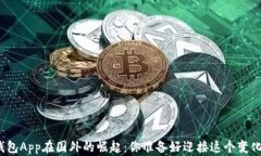 数字钱包App在国外的崛起：你准备好迎接这个变