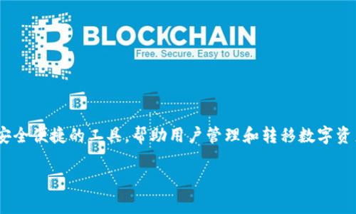 在TPWallet中跨链转移USDT是一个相对简单的过程，但需要确保您了解该平台的功能和界面。接下来，我将为您提供有关如何在TPWallet中跨链转移USDT的详细步骤，以及一些注意事项。

### 一、什么是跨链转移？

在开始之前，我们先了解什么是跨链转移。跨链转移指的是在不同区块链网络之间进行资产的转移。例如，将ERC20标准的USDT（以太坊上的USDT）转换为TRC20标准的USDT（波场上的USDT）。这种转移通常需要使用特定的平台或服务进行中介。

### 二、TPWallet简介

TPWallet是一个多链钱包，支持多种数字货币的存储和转移。它的用户友好界面使得用户能够轻松跨链进行转账。TPWallet特别适合需要频繁在不同链上操作的用户。

### 三、跨链转移USDT的步骤

以下是具体的步骤，帮助您在TPWallet中完成USDT的跨链转移。

#### 步骤 1：下载并安装TPWallet

如果您还没有TPWallet，请访问其官方网站，下载并安装适合您设备的应用程序。安装完成后，打开TPWallet并创建一个新钱包或导入现有钱包。

#### 步骤 2：确认资产

确保您的钱包里有您想要转移的USDT。在钱包界面中查看您的资产，确认USDT是否已经到位，并且您知道需要转移的目标链（例如从以太坊链转移到波场链）。

#### 步骤 3：选择跨链转移功能

在TPWallet的主界面中，寻找“跨链转移”或“交换”功能。一般情况下，这些选项在菜单或者首页的显眼位置。点击进入这个功能。

#### 步骤 4：选择代币和链

选择您想要转移的代币（USDT）和源链（例如以太坊）。接着，选择您希望将其转移到的目标链（例如波场）。系统会显示两条链的资产信息。

#### 步骤 5：输入转移数量

输入您想要转移的USDT数量，确认您输入的信息无误。TPWallet可能会自动计算相关的手续费，并显示在界面上。

#### 步骤 6：确认转移

仔细检查您输入的所有信息，包括源链、目标链、代币类型和数量。确保无误后，点击确认或提交按钮。

#### 步骤 7：等待转移完成

一旦提交，您需要等待网络确认。一般情况下，USDT的转移可能需要几分钟到十几分钟，具体取决于网络的拥堵程度。

### 四、注意事项

1. **网络费用**：不同链的网络费用不同，确保您有足够的少量不同链的代币支付转账费用。
   
2. **选择正确的链**：在跨链转移时，务必确保选择正确的源链和目标链，错误的选择可能导致资产丢失。

3. **确认信息**：在任何步骤中，尤其是确认转移时，仔细检查每一项信息，确保没有错误。

4. **处理时间**：跨链转移可能会比一般转账耗时较长，请耐心等待。

### 五、总结

通过以上步骤，您可以在TPWallet中轻松实现USDT的跨链转移。它不仅支持多种数字币，更是一个安全便捷的工具，帮助用户管理和转移数字资产。希望这篇指南能帮助您顺利进行跨链转移，有效利用TPWallet的功能。

如有其他问题，随时可以提问！
