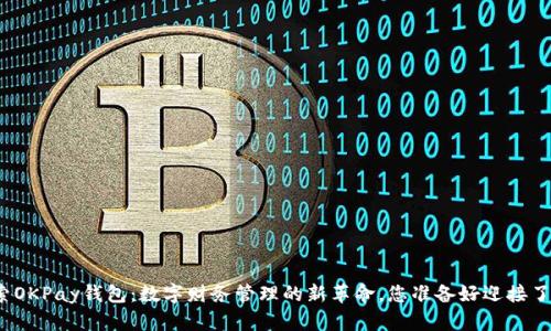 探索OKPay钱包：数字财务管理的新革命，您准备好迎接了吗？